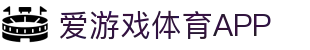 爱游戏·APP (AYX)中国官方网站_AYX GAME APP